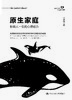 原生家庭：影响人一生的心理动力 商品缩略图1