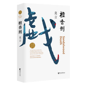 檀香刑    莫言