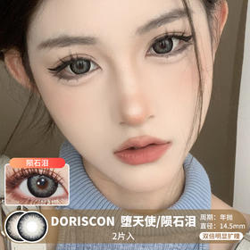 DORISCON / 堕天使/陨石泪 / 美瞳年抛 /  2片入 / 14.5mm / 双倍明显扩瞳粗黑边混血款