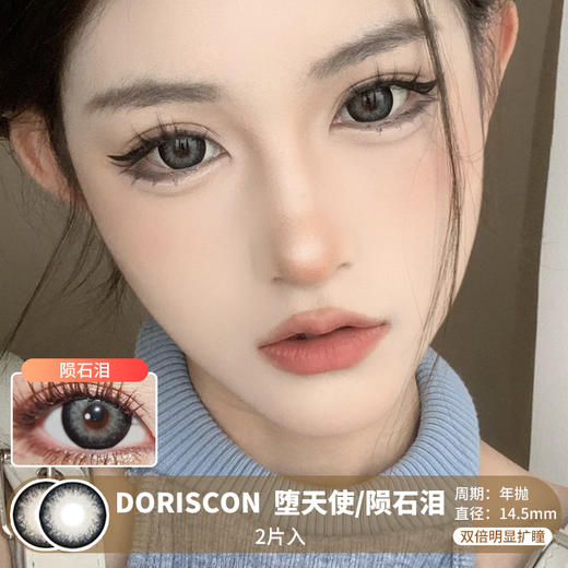 DORISCON / 堕天使/陨石泪 / 美瞳年抛 /  2片入 / 14.5mm / 双倍明显扩瞳粗黑边混血款 商品图0