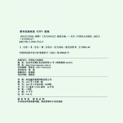 安全时时记   农村安全用电  （画册） 商品图3