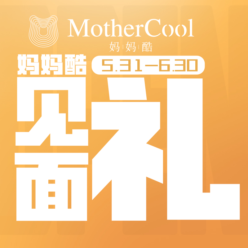 0.01元秒杀妈妈酷深圳壹方天地店开业赠品权益