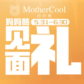0.01元秒杀妈妈酷深圳壹方天地店开业赠品权益