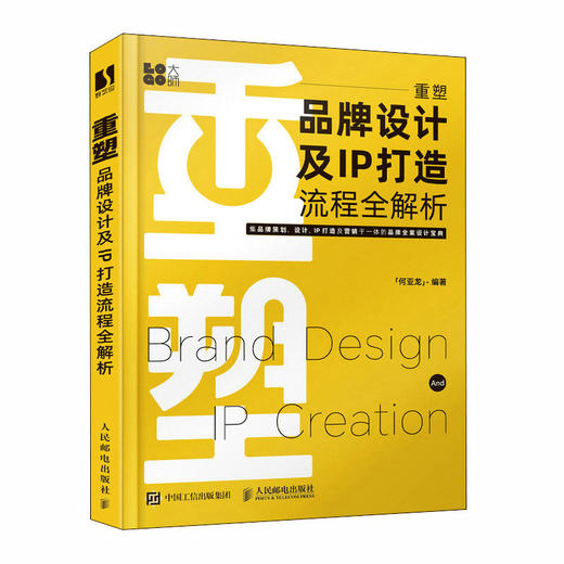 重塑 品牌设计及IP打造流程全解析 何亚龙设计书籍品牌设计法则LOGO设计品牌IP策划品牌卡通IP形象视觉设计IP打造 商品图1