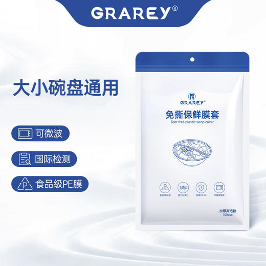 GRAREY 免撕保鲜膜套 高品质高压高透加厚升级 全新密封包装 100枚/包 商品图7