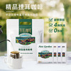 【爱伲庄园 来自云南雨林的有机鲜品】有机精品挂耳咖啡 1袋（10g*20袋）30年匠心 有机认证 商品缩略图0