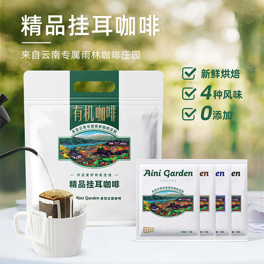 【爱伲庄园 来自云南雨林的有机鲜品】有机精品挂耳咖啡 1袋（10g*20袋）30年匠心 有机认证 商品图0