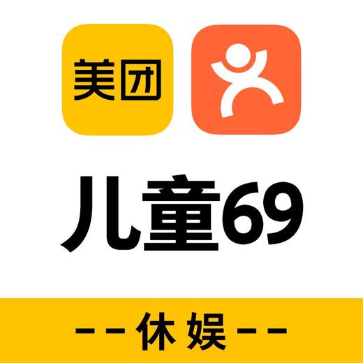 点评休娱儿童69 商品图0