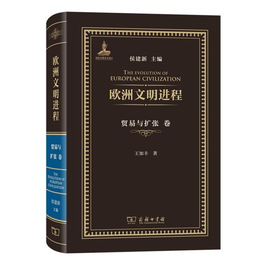 欧洲文明进程·贸易与扩张卷 侯建新 主编 王加丰 著 商务印书馆 商品图0