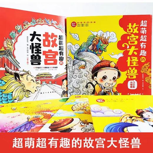 超萌超有趣的故宫大怪兽全4册JST故宫怪兽谈6-12岁故事书上下五千年童话故事三四五六年级课外儿童读物中国历史启蒙科普课外阅读 商品图1