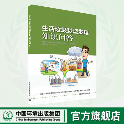 生活垃圾焚烧发电知识问答 9787511154125 商品图0