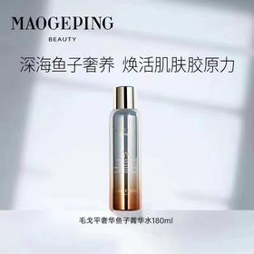【板牙专享】奢华鱼子菁华水 180ml
