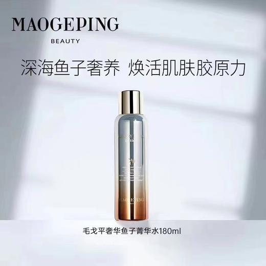 【板牙专享】奢华鱼子菁华水 180ml 商品图0