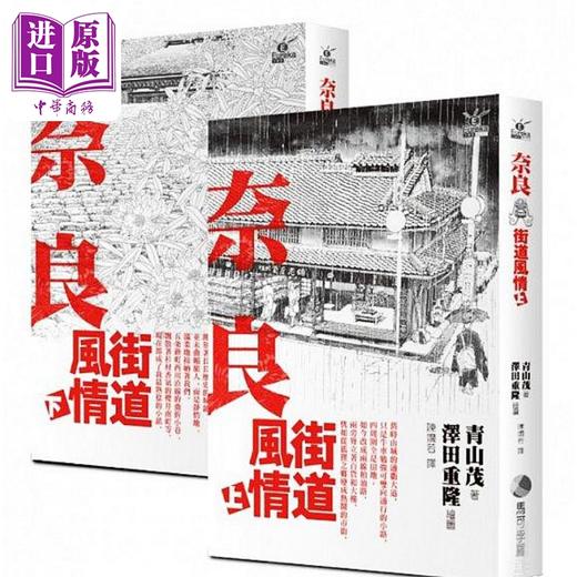 【中商原版】奈良街道风情 上下 港台原版 青山茂 马可孛罗 商品图0
