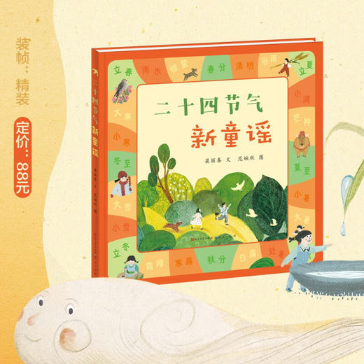 二十四节气新童谣 5-12岁 梁丽春 著 儿童绘本 商品图1
