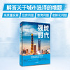 强城时代 陆铭等著 从数据和指数看城市 刷新中国城市发展观 读懂中国城市的未来 商品缩略图2
