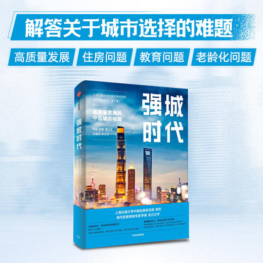 强城时代 陆铭等著 从数据和指数看城市 刷新中国城市发展观 读懂中国城市的未来 商品图2