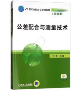 公差配合与测量技术 商品图0