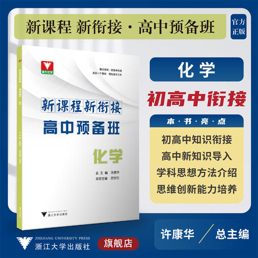 新课程 新衔接 高中预备班 化学/初高中衔接使用/浙大优学/许康华/沈学功/浙江大学出版社 商品图0