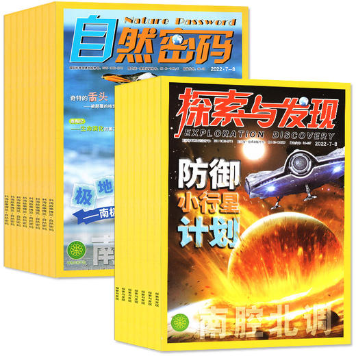 【特价清仓】《探索与发现》+《自然密码》2022年过刊 商品图0