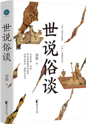 世说俗谈    刘勃