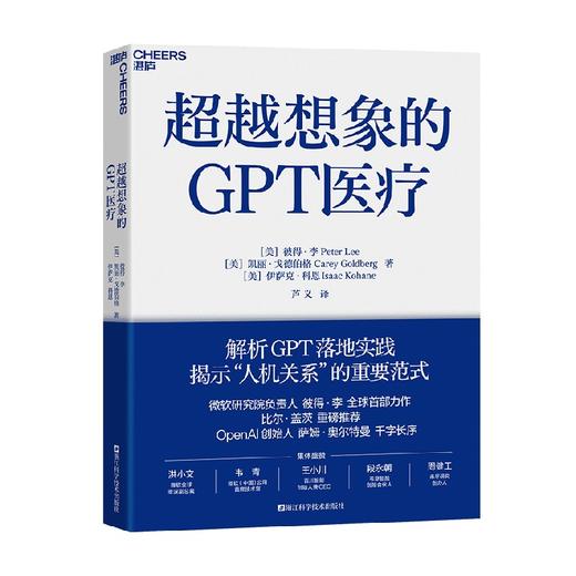 超越想象的GPT医疗 彼得·李 等 著 社会科学 商品图1