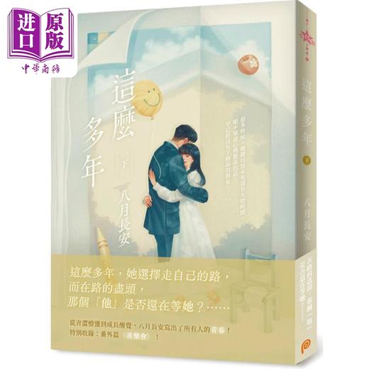 【中商原版】这么多年 港台原版 八月长安 平装本出版 商品图3