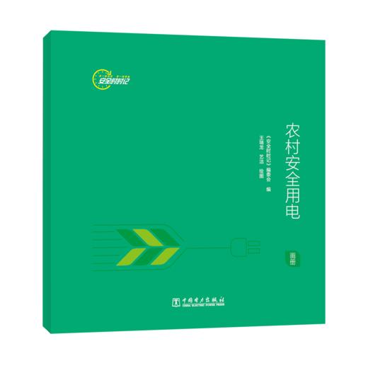 安全时时记   农村安全用电  （画册） 商品图0