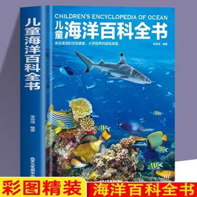 儿童海洋百科全书来自海底的视觉盛宴探揭秘海底世界生物知识海洋世界书海洋生物书籍 6-10-12-14岁中小学生课外读物