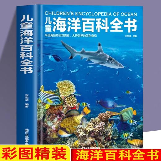 儿童海洋百科全书来自海底的视觉盛宴探揭秘海底世界生物知识海洋世界书海洋生物书籍 6-10-12-14岁中小学生课外读物 商品图0