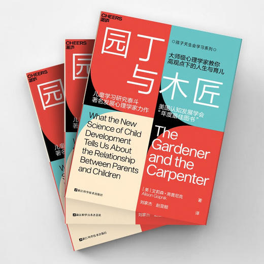 园丁与木匠 艾莉森•高普尼克 著 家教 商品图1