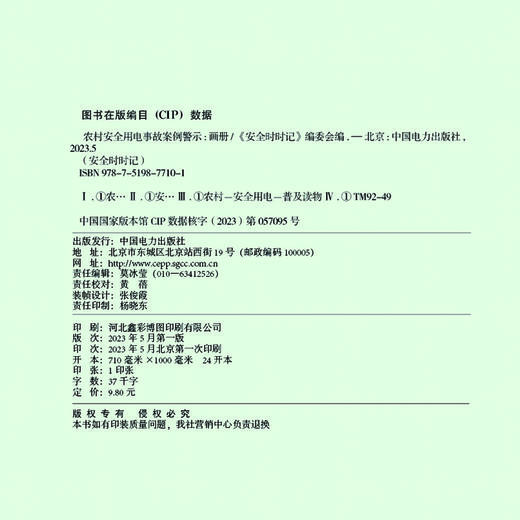 安全时时记   农村安全用电事故案例警示（画册） 商品图3