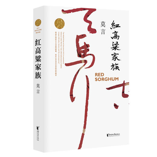 红高粱家族   莫言 商品图1