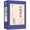 三国演义 四大名著原著足本解词释疑推荐阅读名著 罗贯中 原著古典四大名著文言文课外阅读 中小学生课外阅读名著阅读课程化丛书 商品缩略图0