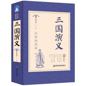 三国演义 四大名著原著足本解词释疑推荐阅读名著 罗贯中 原著古典四大名著文言文课外阅读 中小学生课外阅读名著阅读课程化丛书