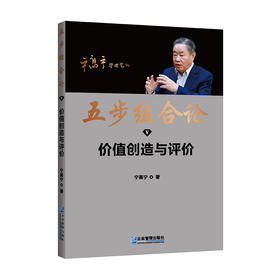 五步组合论 价值创造与评价