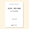 亲亲我，我的小猫咪（金承志 曲）混声四部和钢琴 教唱包 商品缩略图0