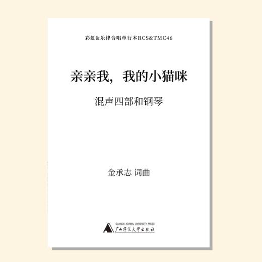 亲亲我，我的小猫咪（金承志 曲）混声四部和钢琴 教唱包 商品图0