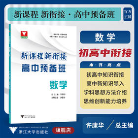 新课程 新衔接 高中预备班 数学/初高中衔接使用/许康华/浙大优学/浙江大学出版社