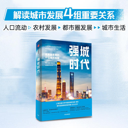 强城时代 陆铭等著 从数据和指数看城市 刷新中国城市发展观 读懂中国城市的未来 商品图3