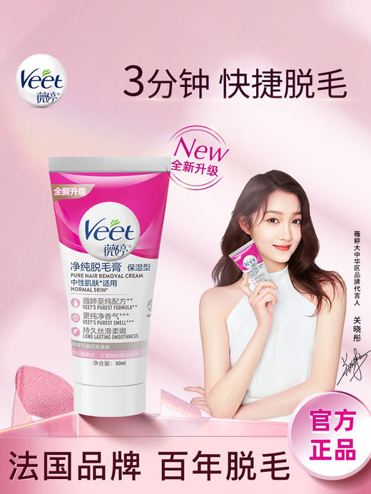 Veet/薇婷净纯脱毛膏保湿型50ml 中性肌肤适用（26年3月） 商品图0