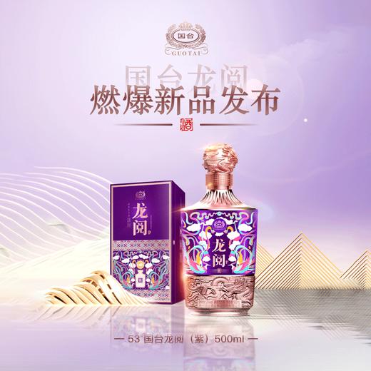 53°国台龙阅酒（紫）500ml 商品图0
