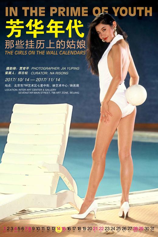 贾育平《芳华年代——那些挂历上的姑娘》展览海报 商品图0