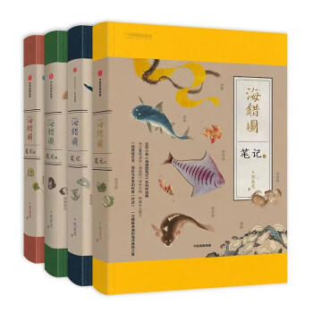 《海错图笔记》系列套装礼盒（张辰亮现象级畅销科普书《海错图笔记》系列套装礼盒，内含独家小亮手绘“海错”主题周边；百万读者好评×超人气海洋生物图鉴，历时9年，95篇笔记，破译241幅故宫古图） 商品图1