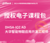 DHSA-ICC AD大华智能物联应用开发工程师授权电子课程包 商品缩略图0