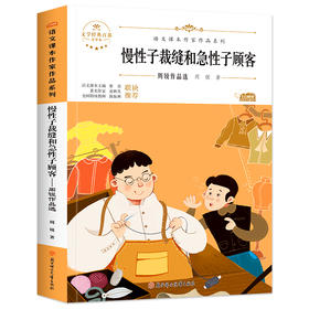 慢性子裁逢和急性子顾客 周锐作品选