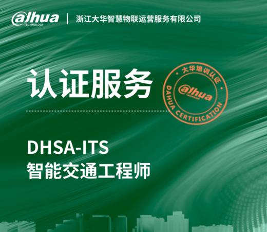 DHSA-ITS 智能交通工程师考试服务 商品图0