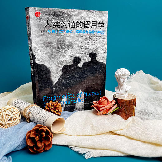 人类沟通的语用学 一项关于互动模式 病理学与悖论的研究 家庭治疗领域经典 商品图3