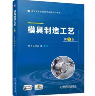 模具制造工艺 第2版 商品图0