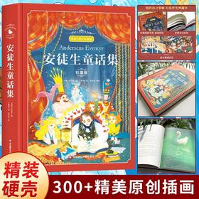 安徒生童话集 彩图版 叶君健译 JST三年级课外书正版 精选典藏版故事书安徒生的童话一二年级上下册课外阅读书籍老师推荐原版全集